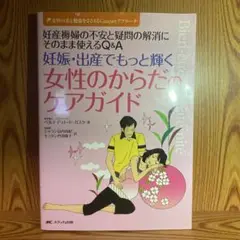 妊娠・出産でもっと輝く女性のからだのケアガイド 妊産褥婦の不安と疑問の解消にそ…