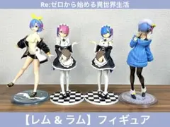 【送料無料】レム & ラム(リゼロ)｜フィギュア