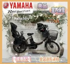 ヤマハ 電動自転車 PASBabby 子供乗せ大容量8.7Ah☆美品☆室内保管☆