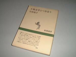 王朝文学とつき合う　竹西寛子・著　新潮選書