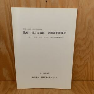 ☆さＣ‐181217レア〔池島・福万寺遺跡　発掘調査概要33　東大阪市池島町・八尾市福万寺町所在　2006年3月〕周辺遺跡一覧