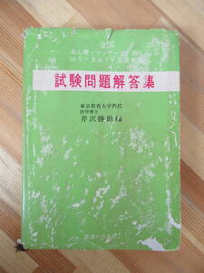 D70●試験問題解答集 あん摩 マッサージ指圧 はりきゅう 柔道整復 芹沢勝助 昭和50年 医道の日本社 解剖学 生理学 衛生学 230406