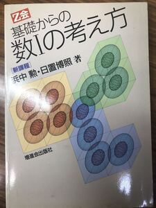 浜中勲　日置博照　基礎からの数学Iの考え方　Z会　絶版希少学参