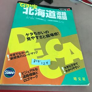 D10-129 でっか字北海道道路地図 昭文社 書き込み多数有り