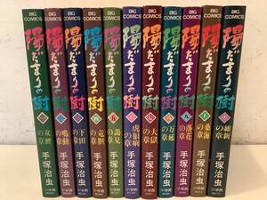 l602 陽だまりの樹 全11巻 手塚治虫 小学館 昭和58年 昭和59年～昭和62年 初版　1Gf5