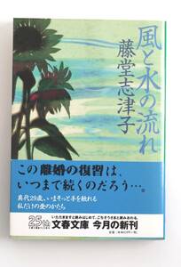 A63 風と水の流れ 文春文庫／藤堂志津子　中古良本