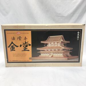 未組立 イマイ　今井科学　プラモデル　木製建築模型　白木造り　法隆寺　金堂　1/50スケール　R阿1220