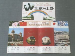 【北京駅・上野駅 友好交流記念・夢の乗車券（昭和５５年３月２０日）】東京北鉄道管理局