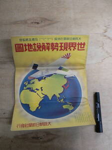 戦前 『大阪朝日新聞社特撰 世界現勢解説地図』 昭和12年4月1日発行 石橋五郎監修 大阪朝日新聞社 / 大日本帝国 満州 他 約26×37.5cm M13