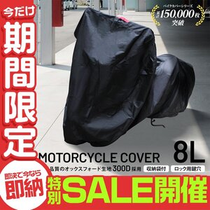 【数量限定セール】バイクカバー 8Lサイズ 厚手300D 防水 撥水加工 耐熱 溶けない ボディカバー 単車 原付 スクーター オートバイ 収納袋付