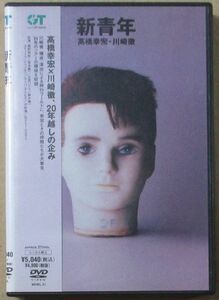 高橋幸宏 / 新青年 (DVD)