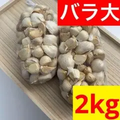 【大人気】青森県産にんにく 2kg 大バラ 福地ホワイト お得 激安