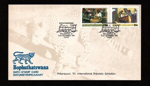 フィラ日本 91 ボツワナ 記念スタンプ カード 鉄道 機関車 SL 日本国際切手展 1991 ジャポニカ ミシン 縫製