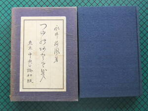 永井荷風　「つゆのあとさき」　初版本・昭和６年・中央夫公論社・函