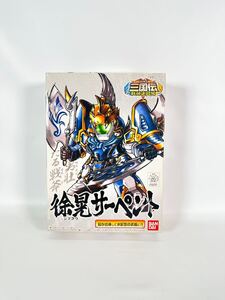 【未使用.未組立】徐晃サーペント （ノンスケール SDガンダム BB戦士 325 BB戦士 三国伝 戦神決闘編