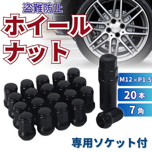 ホイールナット ロックナット 盗難防止 M12 P1.5 黒 ブラック 20個 スチール ドレスアップ トヨタ ホンダ マツダ 三菱 ダイハツ