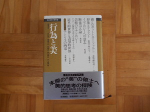 高橋裕子ほか　「行為と美（現代哲学の冒険⑫）」　岩波書店