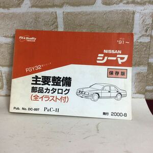 日産 シーマ　FGY32型シリーズ 91〜 2000-8発行 主要整備部品カタログ　(全イラスト付き) パーツカタログ　定期点検　保存版　中古