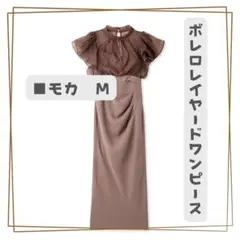 ❤︎‬再入荷❤︎新品 ボレロレイヤードワンピース オケージョン モカＭ