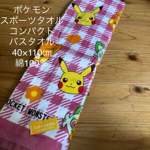 新品即決送料無料♪ポケモン　スポーツタオル　コンパクトバスタオル　40×110㎝　綿100％ ピカチュウ　ニャオハ　パモ