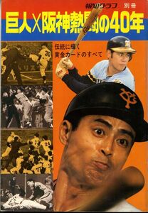 F21◎巨人×阪神熱闘の40年　報知グラフ別冊