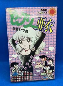 吾妻ひでお　セクシー亜衣　朝日ソノラマ　サンコミックス　初版　昭和53年