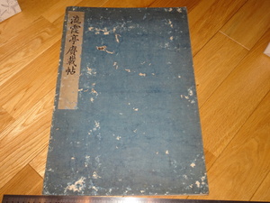 Rarebookkyoto　2F-A40　李朝朝鮮　李王家　拓本　哲宗御製　流霞亭○載帖　　1857年頃　名人　名作　名品