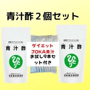 青汁酢２個＆★ダイエットJOKA青汁9本セット★銀座まるかん★