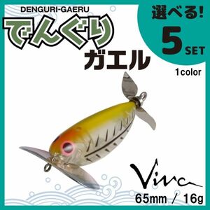 コーモラン ビバ 淡水用 ハードルアー でんぐりガエル 選べる5セット