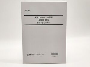 インボイス対応 LEC 司法書士 実践力Power Up講座 会社法・商法 セルフレクチャー