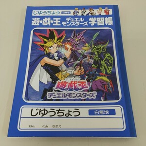 【自由帳 遊戯王デュエルモンスターズ 白無地】長期保管品 当時物 学習帳 三菱鉛筆文房具 ノート【A7-1④】0607