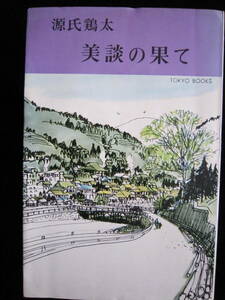 源氏鶏太 美談の果て 東京文藝社 昭和43年 短編集(内・精力絶倫物語は清水正二郎がモデル) 新書サイズ クリックポスト