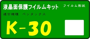 K-30用 　液晶面保護シールキット４台分　ペンタックス 