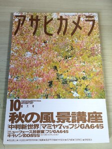 アサヒカメラ 1995.10 朝日新聞社/秋の風景講座/マミヤ/前田真三/小松毅史/青野恭典/三輪薫/桑原甲子雄/中村征夫/石内都/三好耕三/B3228049