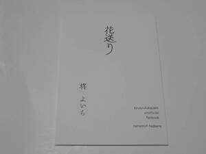 呪術廻戦 同人誌「花送り」黙秘/七海建人×灰原雄 小説・七灰