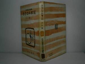 ☆井伏鱒二『さざなみ軍記』彰考書院:1956年:初版