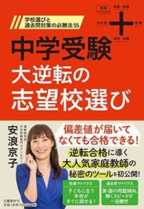 【中古】 中学受験 大逆転の志望校選び 学校選びと過去問対策の必勝法55