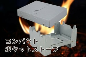 固形燃料ストーブ ポケットストーブ 　アウトドア用小型ストーブ　 コンパクト 折りたたみ式