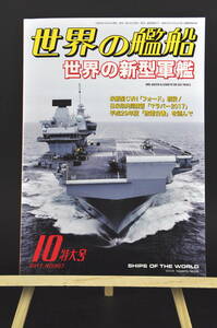 ◎ 海人社 世界の艦船 2017年 10月号 No.867 中古 艦これ