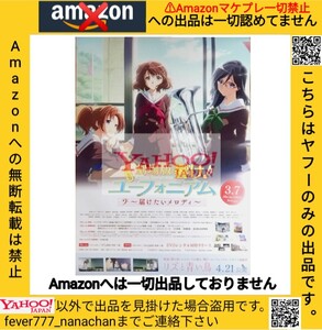 劇場版 響け！ユーフォニアム ～届けたいメロディ～ B2 非売品 販促 宣伝 告知ポスター 検索:リズと青い鳥 Amazonへの無断転載禁止