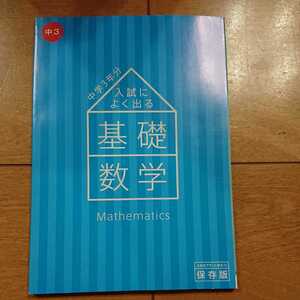 進研ゼミ 中学講座 中学3年分 基礎数学 入試によく出る 中学　数学　参考書　勉強　問題集