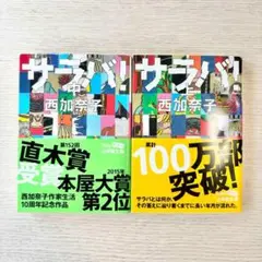 サラバ！　上巻、中巻　2冊セット 西加奈子