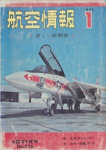 ■送料無料■Y29■航空情報■1974年１月No.326■特集：新しい戦闘機■(年相応/小口天にシミ有り/表紙スレ有り）