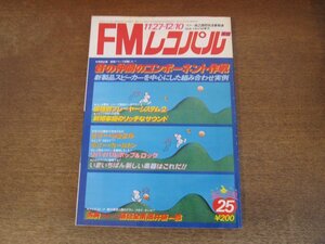 2404ND●FMレコパル 東版 25/1978.11.27●価格別プレイヤーシステム(2)/ビリー・ジョエル/漫画 高井研一郎/ラリー・カールトン