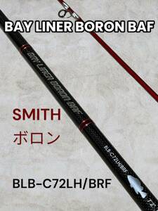 【美品】SMITH LTD ベイライナーボロン BLB-C72LH/BRF BAF LINER BORON BAF