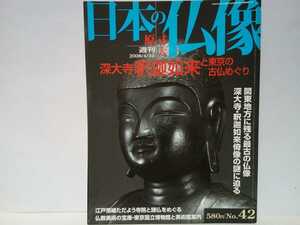 絶版◆◆週刊原寸大日本の仏像42 深大寺　釈迦如来と東京の古仏めぐり◆◆白鳳期古代金銅仏 重要文化財 東京都☆江戸五色不動 目黒五百羅漢