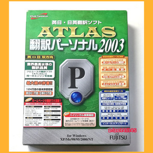 ●PCソフト●ATLAS 翻訳パーソナル 2003 英語-日本語双方向 箱説あり Windows XP Me 98 95 2000 NT 富士通ミドルウェア●