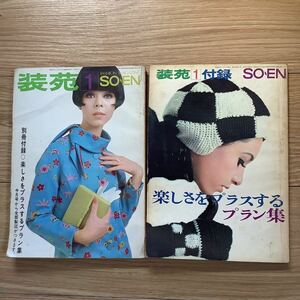 《S1》 レトロ★ 装苑　1966年1月号 付録つき