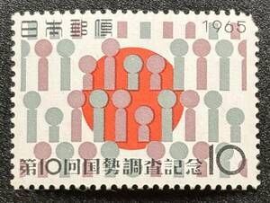 記念切手　1965年 【第10回国勢調査記念】額面10円　未使用 　NH美品　 まとめてお取引可