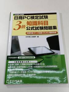 日商PC検定試験　３級　知識科目　公式試験問題集　文書作成・データ活用・プレゼン資料作成　平成26年　2014年【K106944】